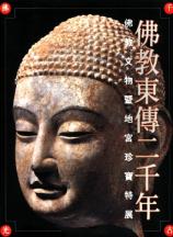 佛教東傳二千年